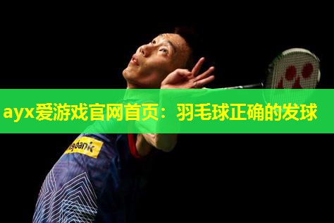 羽毛球正确的发球 羽毛球正确的发球
