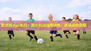 跑步机高强度训练:挑战速度极限 跑步机高强度训练:挑战速度极限