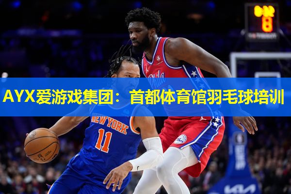 首都体育馆羽毛球培训 首都体育馆羽毛球培训