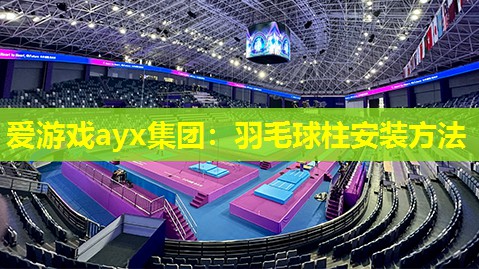 羽毛球柱安装方法 羽毛球柱安装方法
