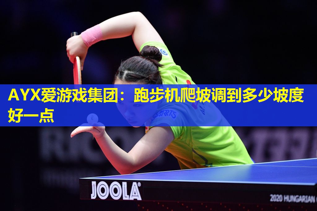 跑步机爬坡调到多少坡度好一点 跑步机爬坡调到多少坡度好一点