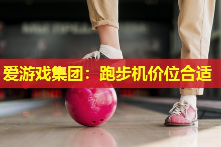 跑步机价位合适 跑步机价位合适