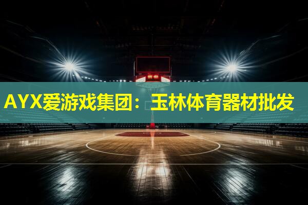 玉林体育器材批发 玉林体育器材批发