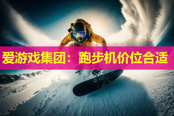 跑步机价位合适 跑步机价位合适