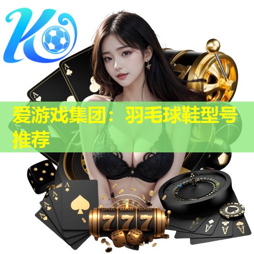羽毛球鞋型号推荐 羽毛球鞋型号推荐