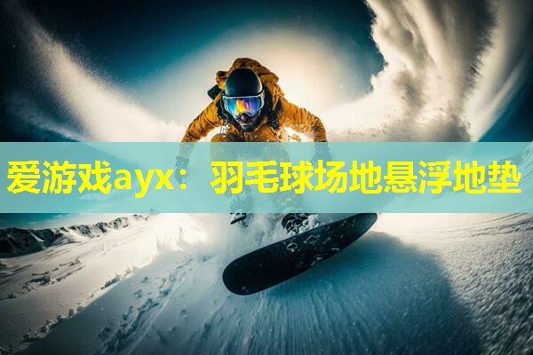 羽毛球场地悬浮地垫 羽毛球场地悬浮地垫