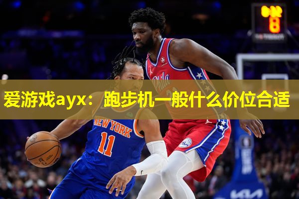 跑步机一般什么价位合适 跑步机一般什么价位合适