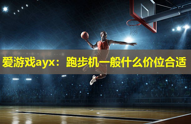 跑步机一般什么价位合适 跑步机一般什么价位合适