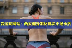 西安健身器材批发市场永辉 西安健身器材批发市场永辉