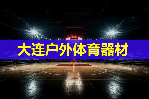 大连户外体育器材 大连户外体育器材