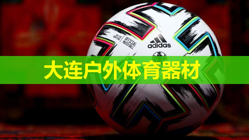 大连户外体育器材 大连户外体育器材