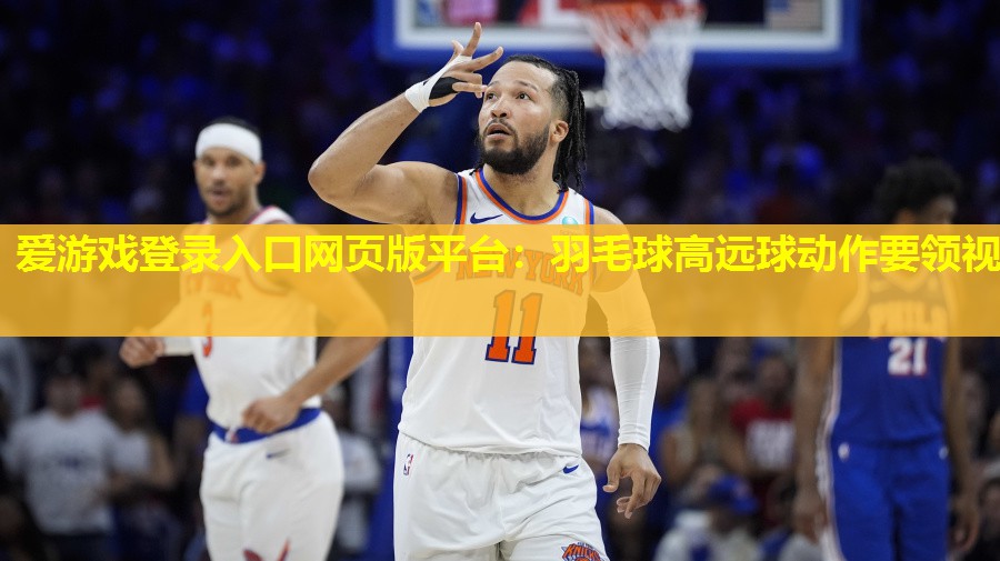 羽毛球高远球动作要领视 羽毛球高远球动作要领视