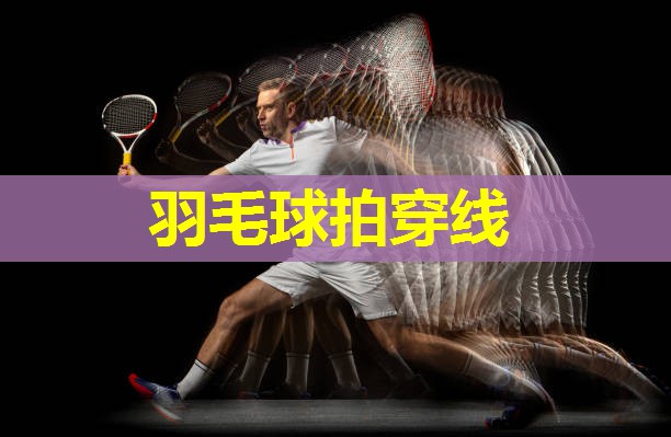 羽毛球拍穿线 羽毛球拍穿线