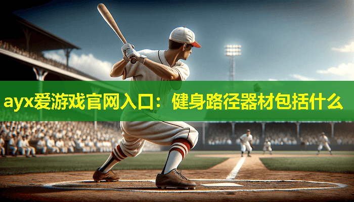 健身路径器材包括什么 健身路径器材包括什么