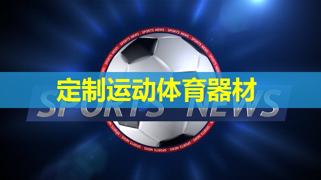 定制运动体育器材 定制运动体育器材