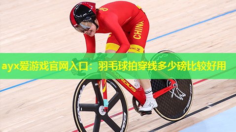 羽毛球拍穿线多少磅比较好用 羽毛球拍穿线多少磅比较好用
