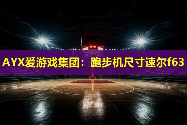 跑步机尺寸速尔f63 跑步机尺寸速尔f63