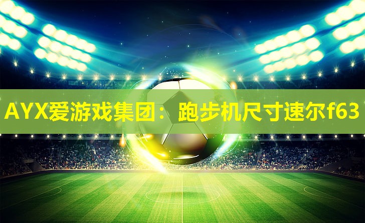 跑步机尺寸速尔f63 跑步机尺寸速尔f63