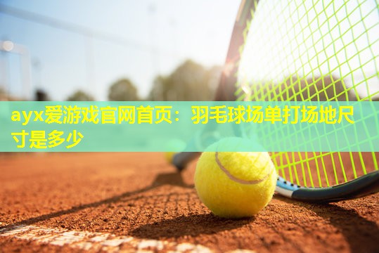 羽毛球场单打场地尺寸是多少 羽毛球场单打场地尺寸是多少