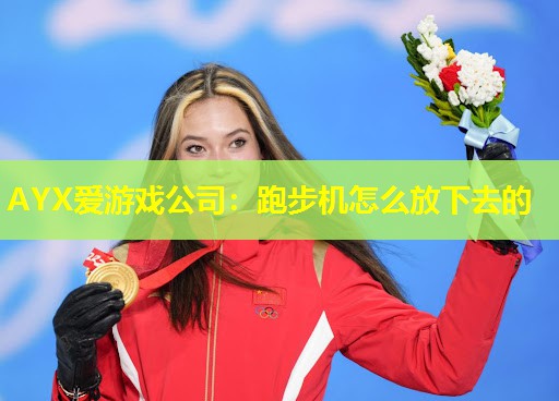 跑步机怎么放下去的 跑步机怎么放下去的