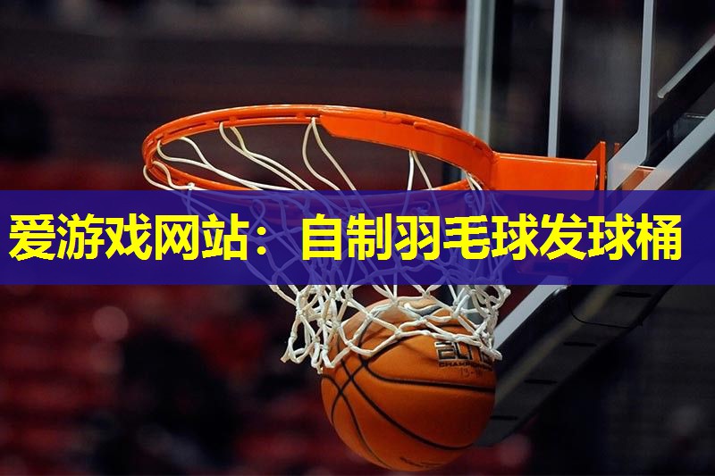 自制羽毛球发球桶 自制羽毛球发球桶