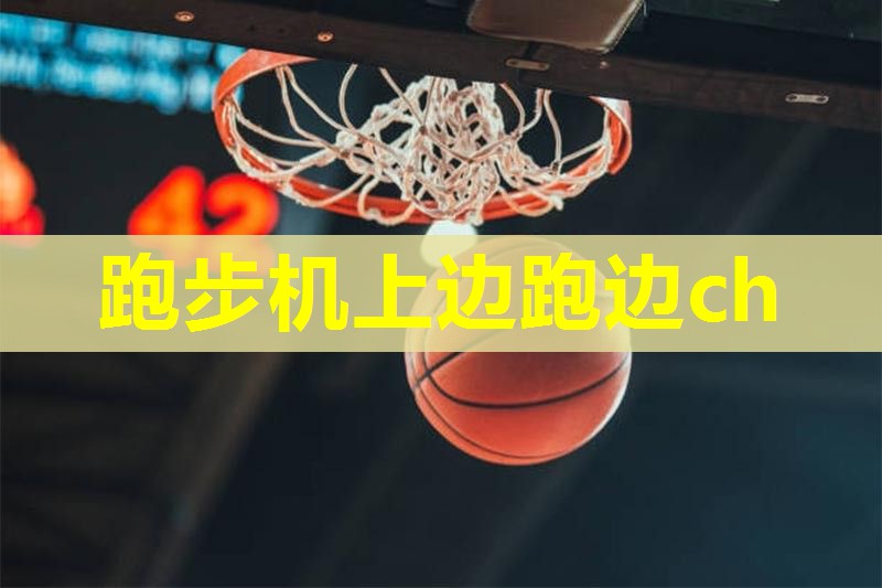 跑步机上边跑边ch 跑步机上边跑边ch