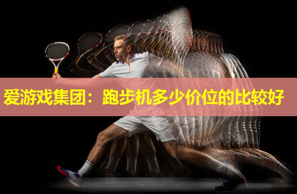 跑步机多少价位的比较好 跑步机多少价位的比较好