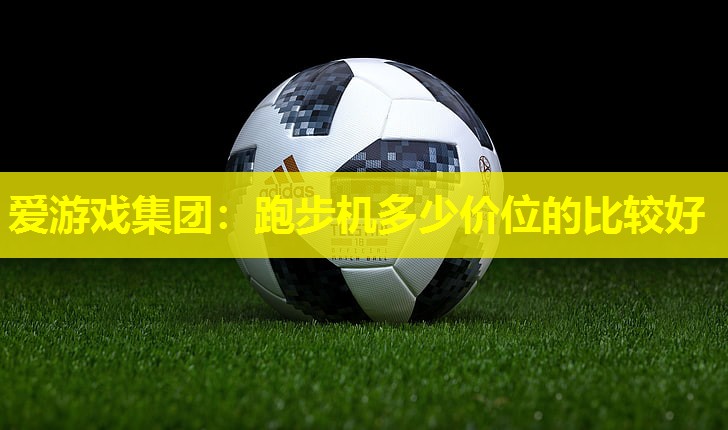 跑步机多少价位的比较好 跑步机多少价位的比较好