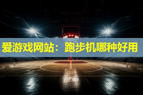 跑步机哪种好用 跑步机哪种好用