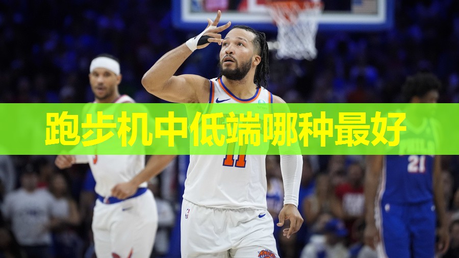 跑步机中低端哪种最好 跑步机中低端哪种最好