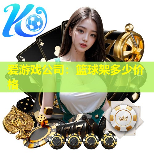 篮球架多少价格 篮球架多少价格