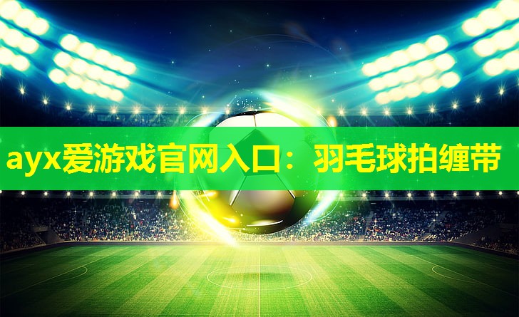 羽毛球拍缠带 羽毛球拍缠带
