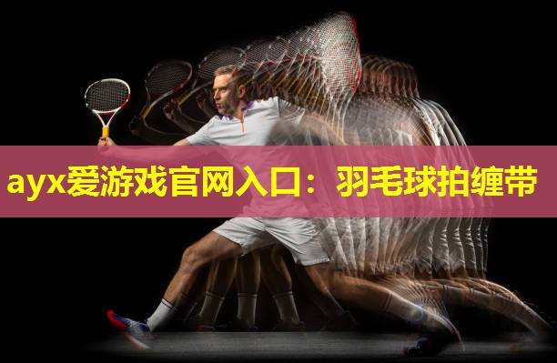 羽毛球拍缠带 羽毛球拍缠带