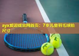 7岁儿童羽毛球拍尺寸 7岁儿童羽毛球拍尺寸