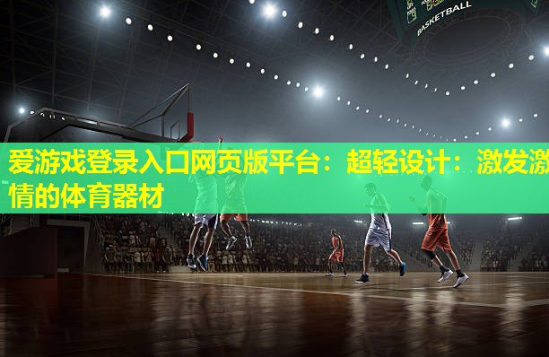 超轻设计:激发激情的体育器材 超轻设计:激发激情的体育器材